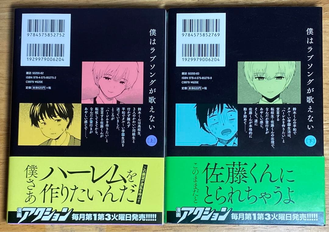 僕はラブソングが歌えない　上下