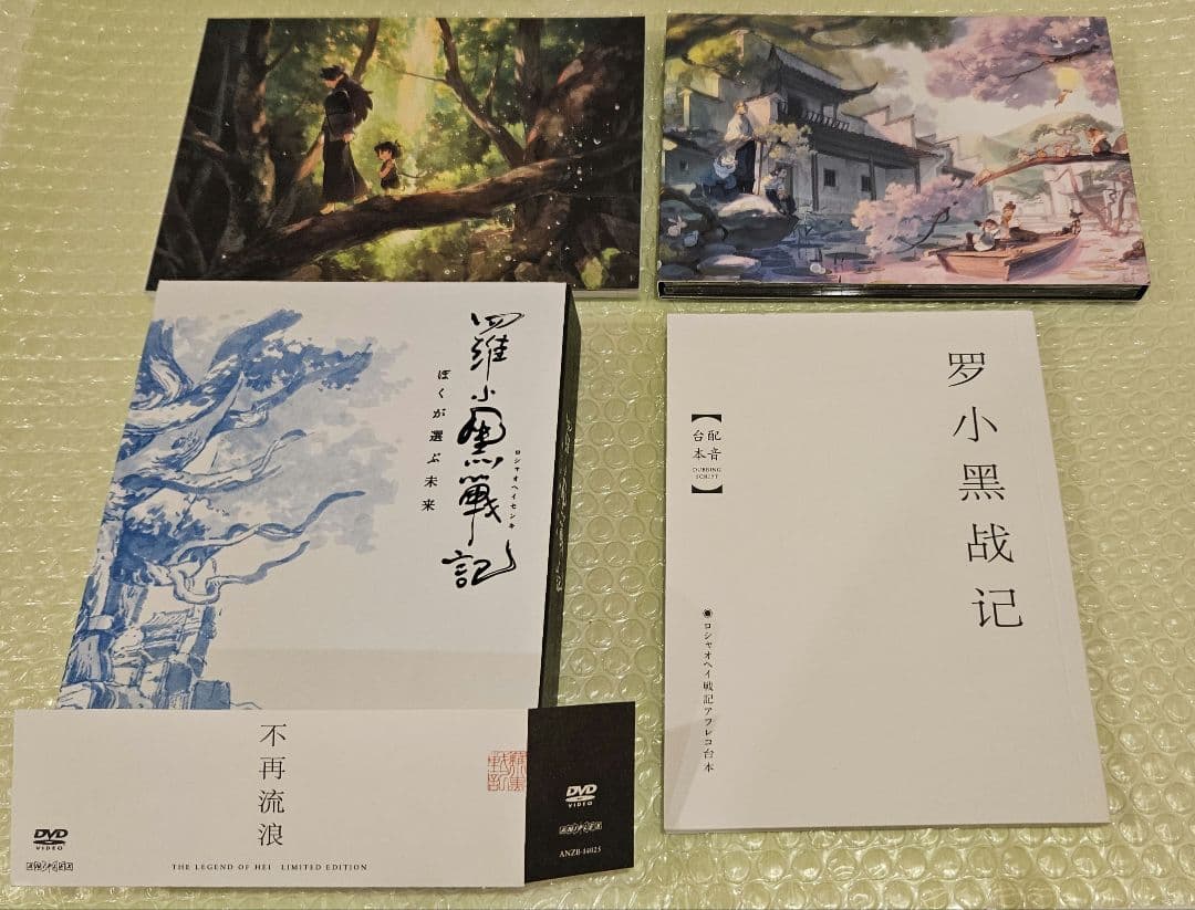 羅小黒戦記　ぼくが選ぶ未来　完全生産限定版　DVD
