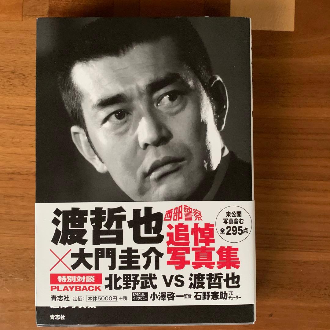 渡哲也×大門圭介 追悼写真集 渡哲也×大門圭介追悼写真集 / 渡哲也 - 紀伊國屋書店ウェブストア