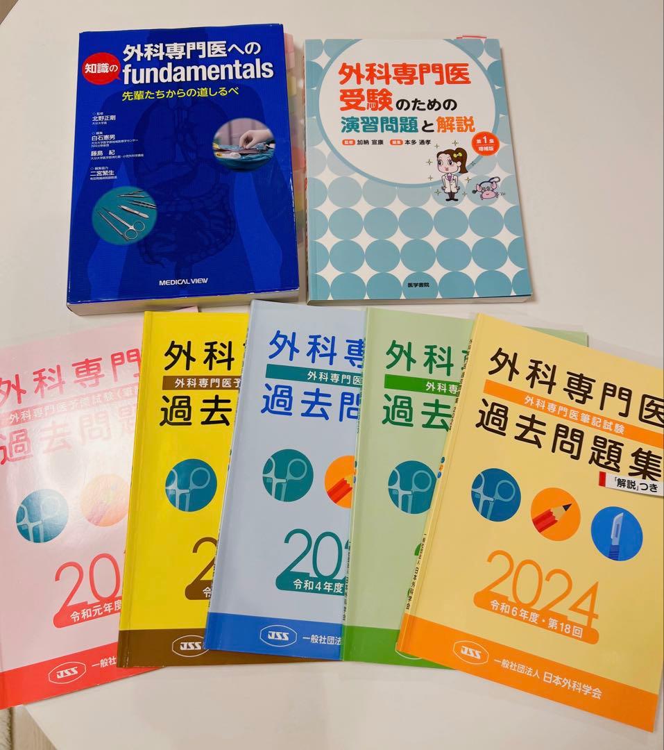 外科専門医過去問題集5年＋参考書2冊セット 外科専門医過去問題集5年＋参考書2冊セット