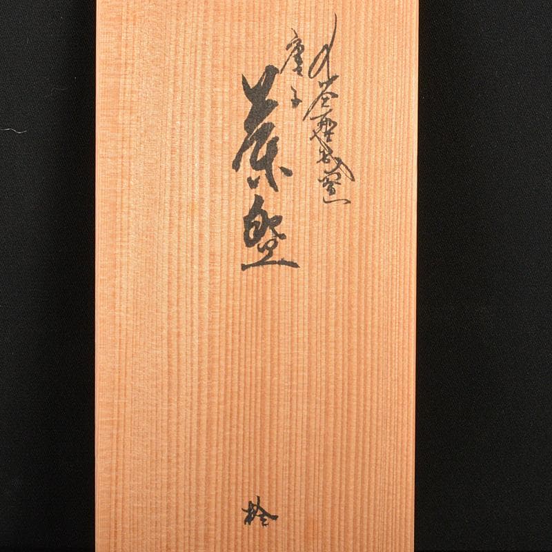 九谷焼 堀江青光作 色絵唐子文 波出茶碗 10客 共箱 V 6232C - メルカリ