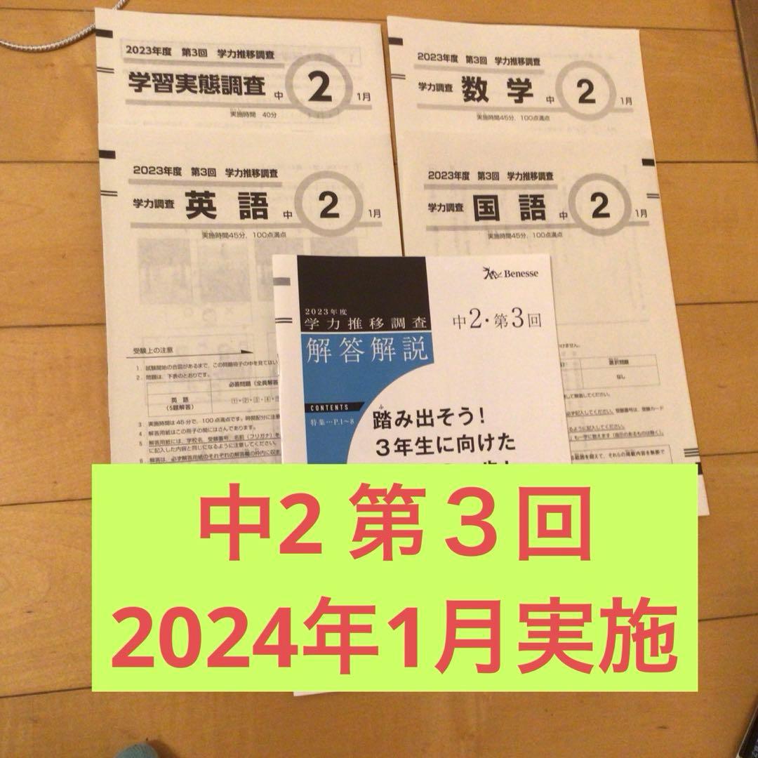 ベネッセ学力推移調査 2023年度 中2第3回(2024年1月実施) - メルカリ