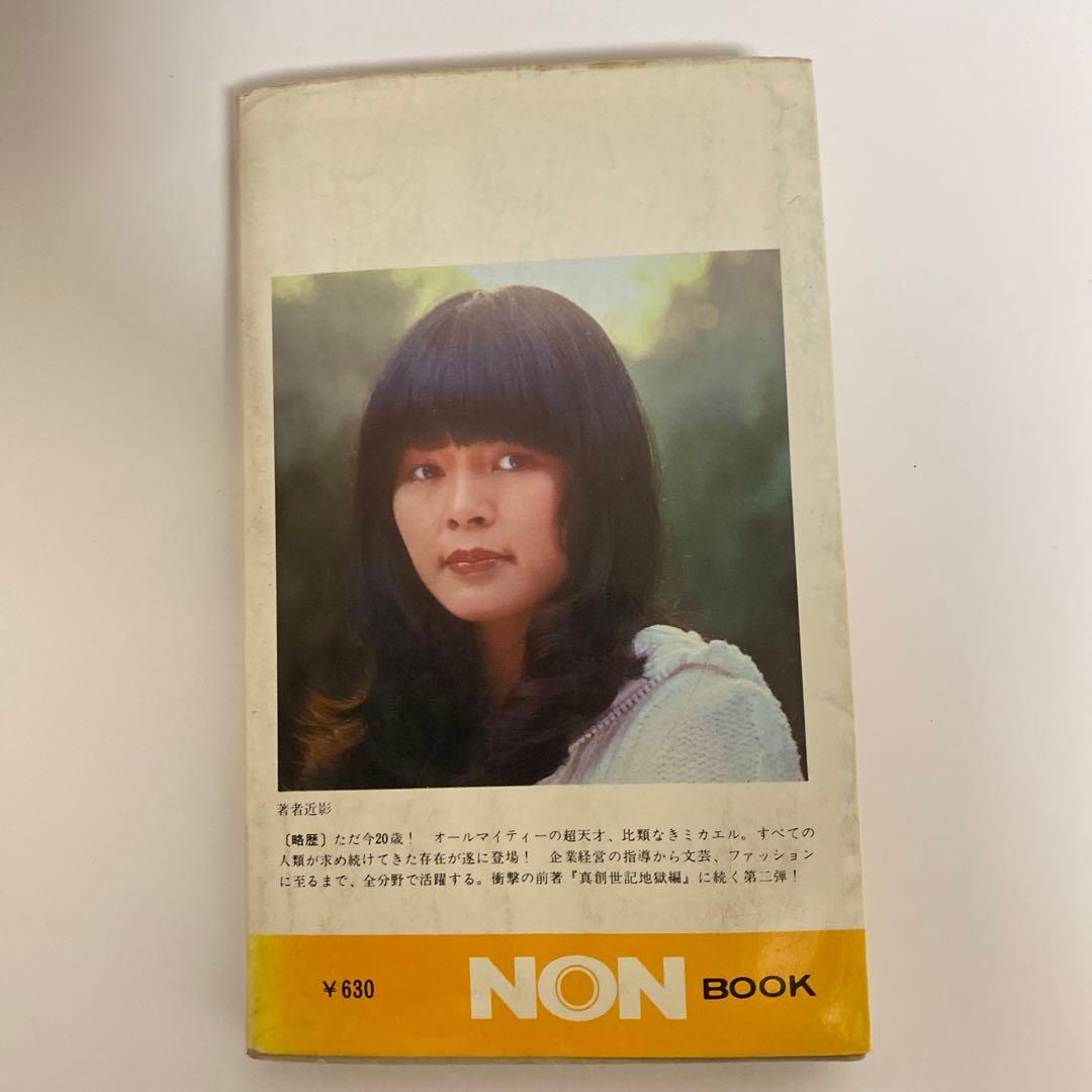 真創世記　三部作セット　地獄編・天上編・黙示編　高橋佳子　祥伝社