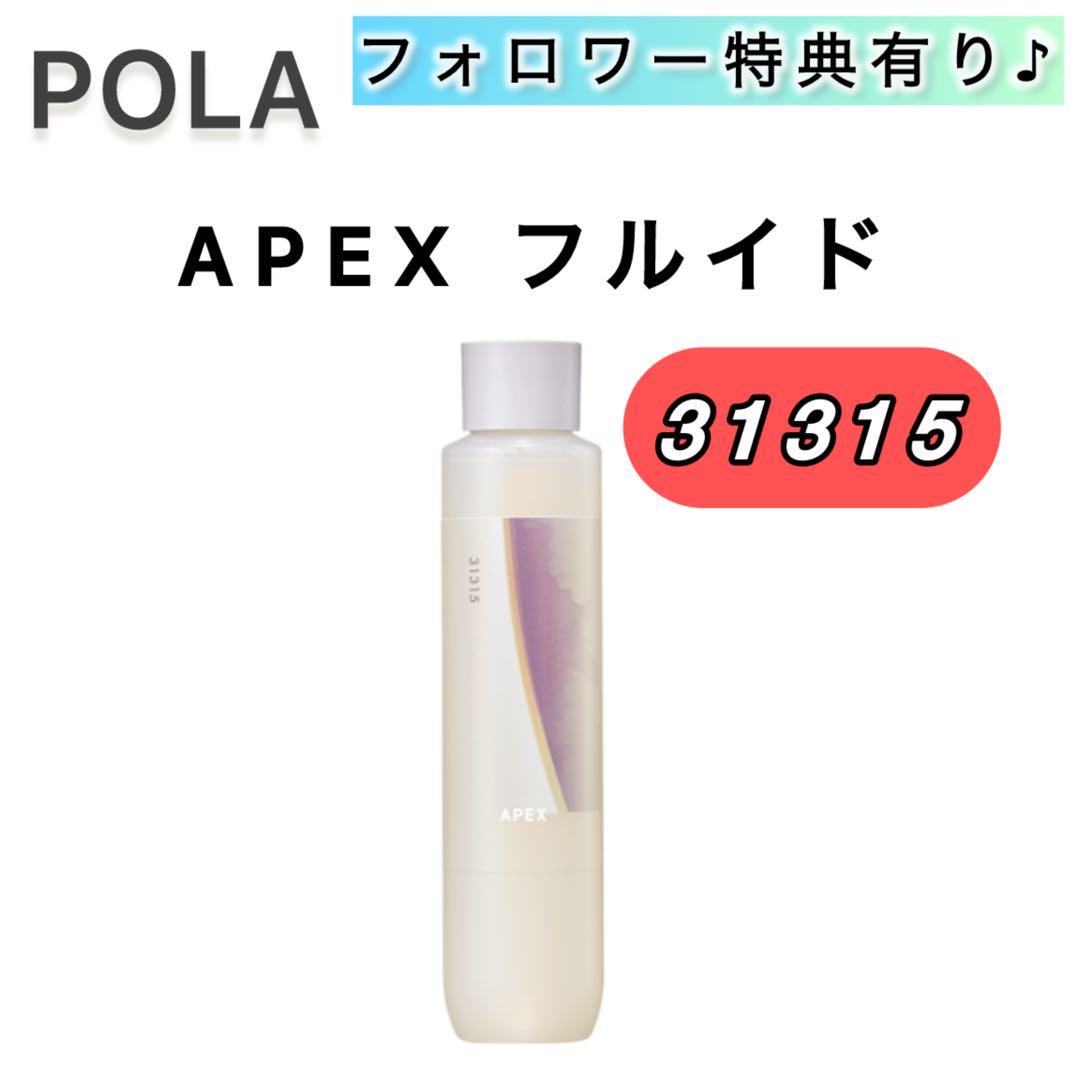 APEXフルイド 31315■POLA ポーラ　本品 本体　120ml アペックス フルイド(120mL): 商品詳細 | ポーラ公式 エイジングケアと