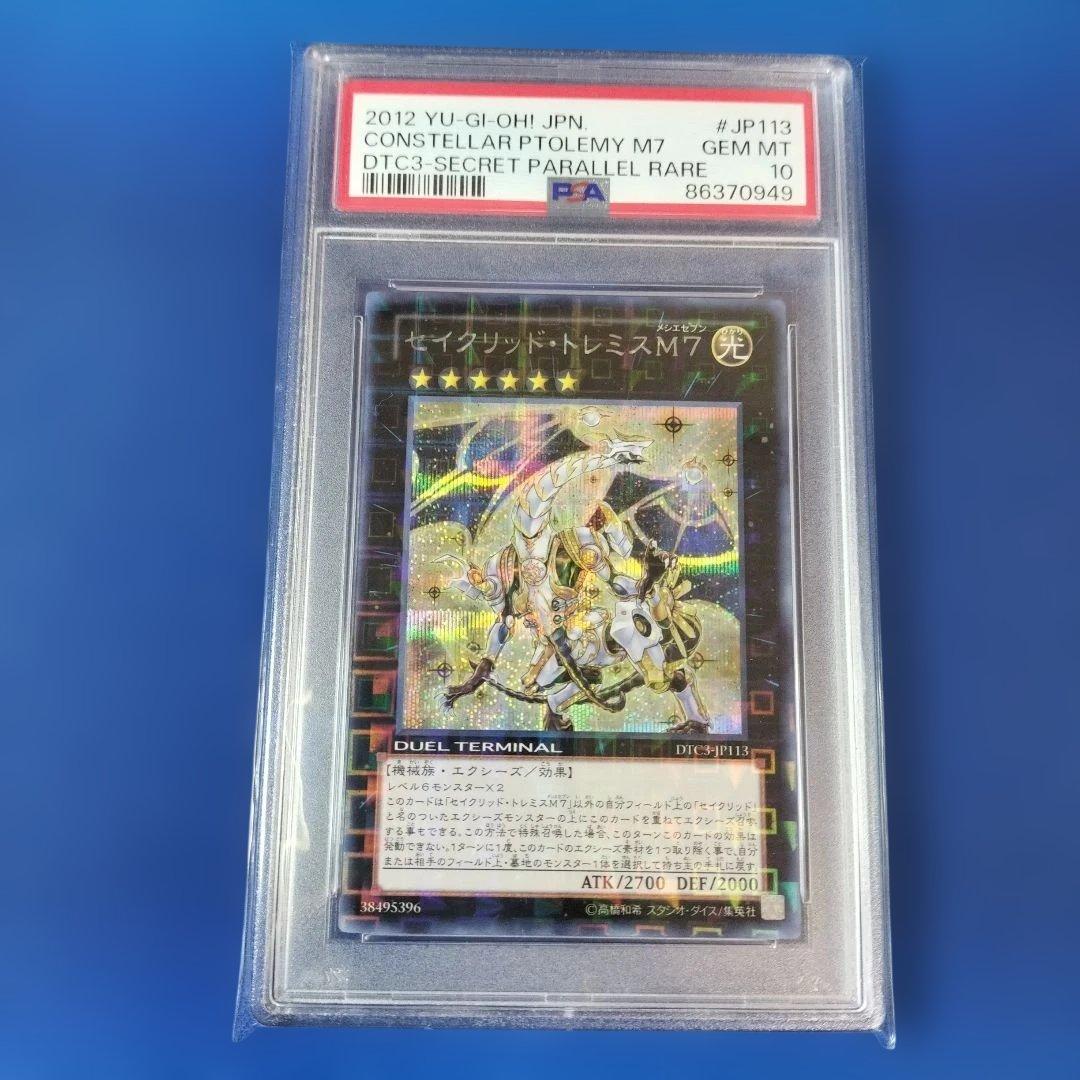セイクリッドトレミスM7 DTC シークレット シク PSA10 Amazon.co.jp: 遊戯王カード 【セイクリッド・トレミスM7