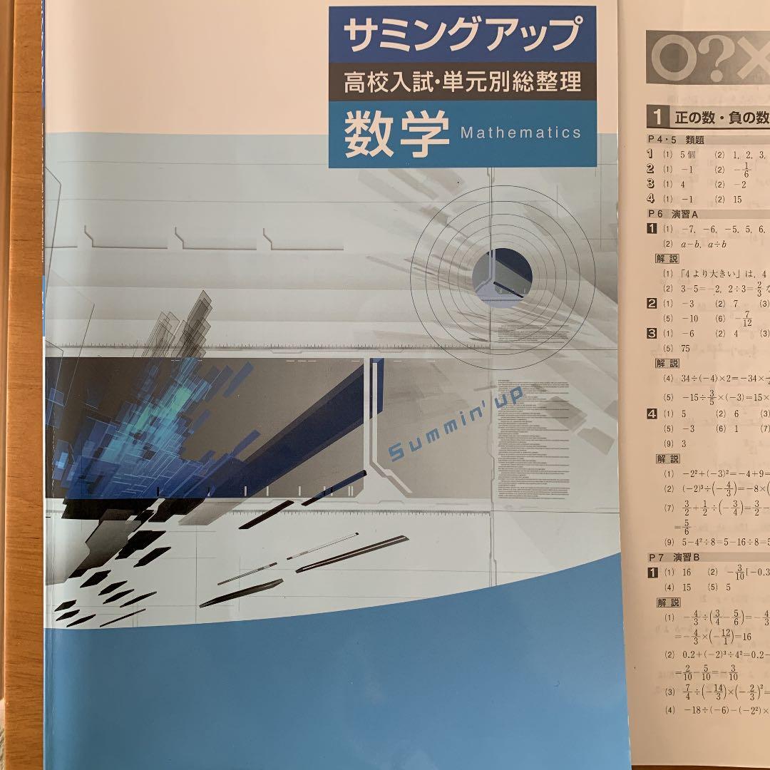 サミングアップ数学 高校入試 単元別総整理 - メルカリ