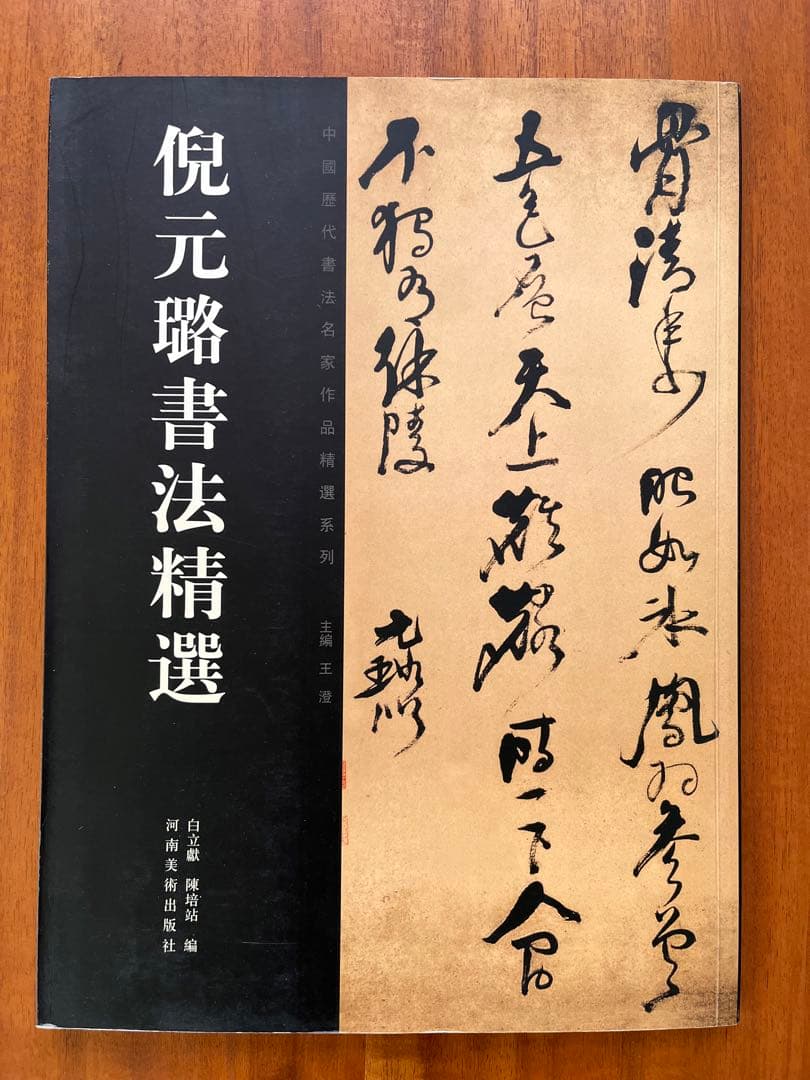 倪元璐書法精選（中国歴代書法名家作品精選系列） - メルカリ