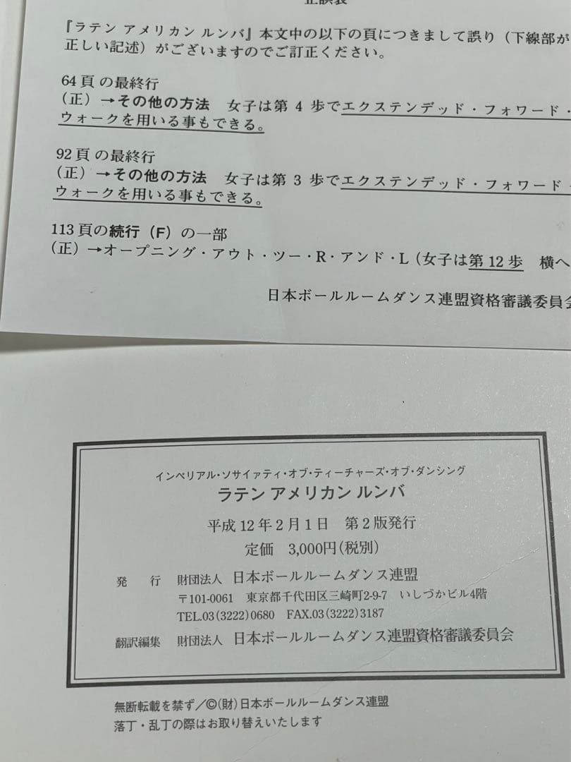 社交ダンス(財団法人・日本ボールルームダンス連盟)教本 ラテン5冊