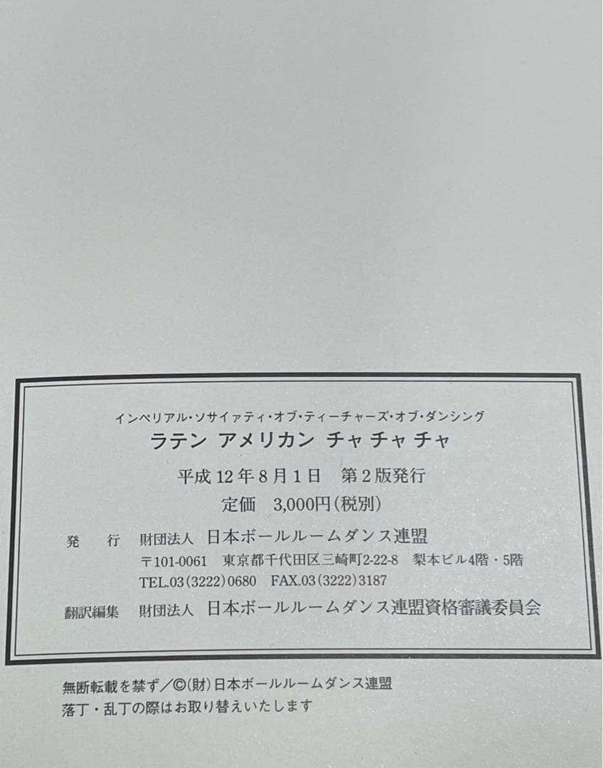 社交ダンス(財団法人・日本ボールルームダンス連盟)教本 ラテン5冊