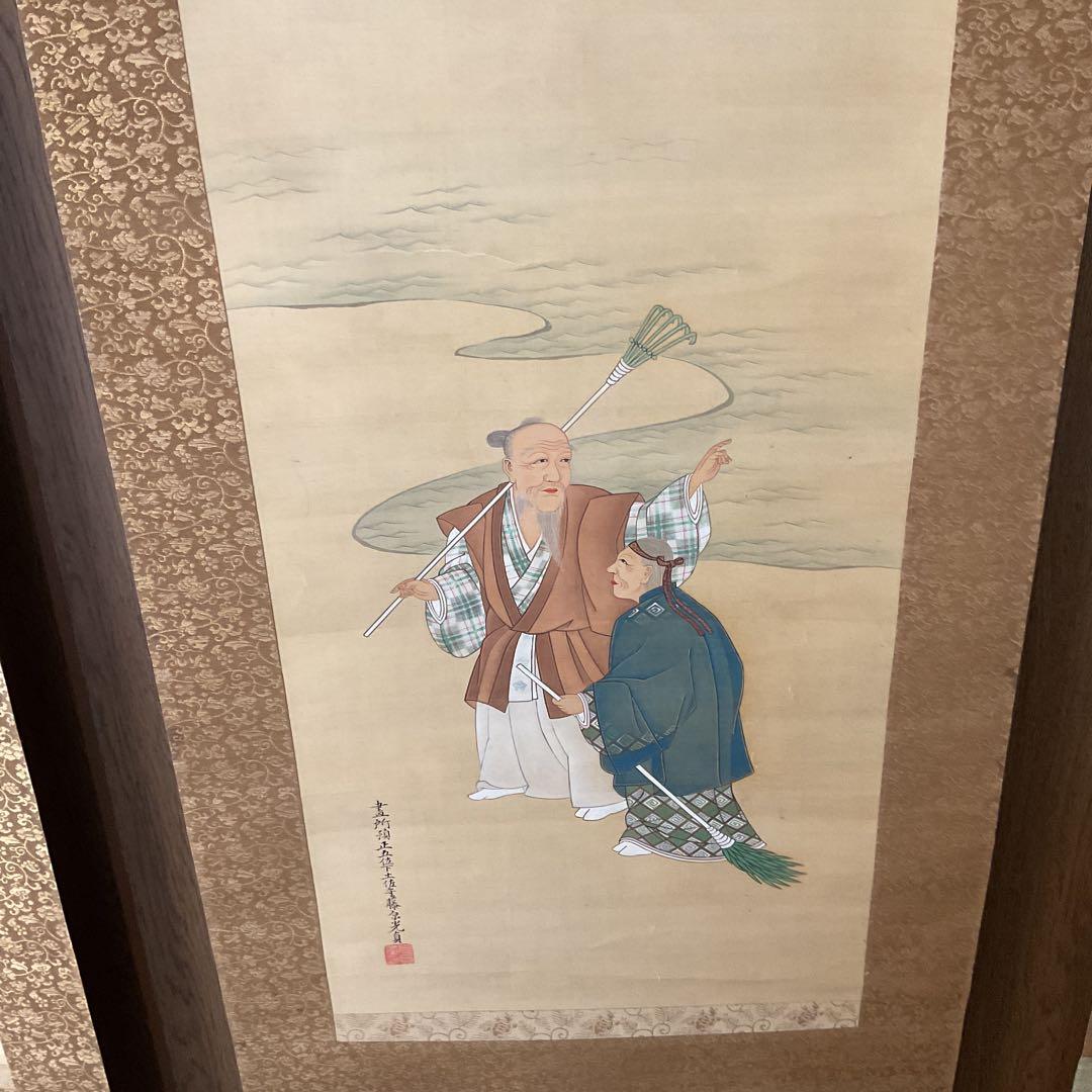 土佐光貞 三幅対 祝い軸 【 左右は（松） 中は（高砂）天覧奉納品 レア