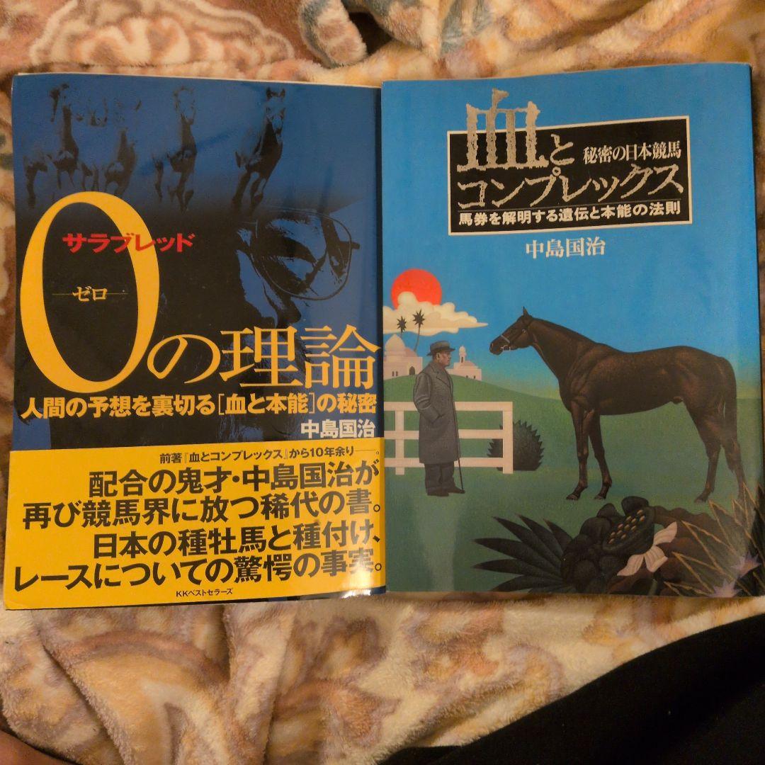 ゼロの理論 中島国治 サラブレッド0（ゼロ）の理論 / 中島 国治【著】 - 紀伊國屋書店
