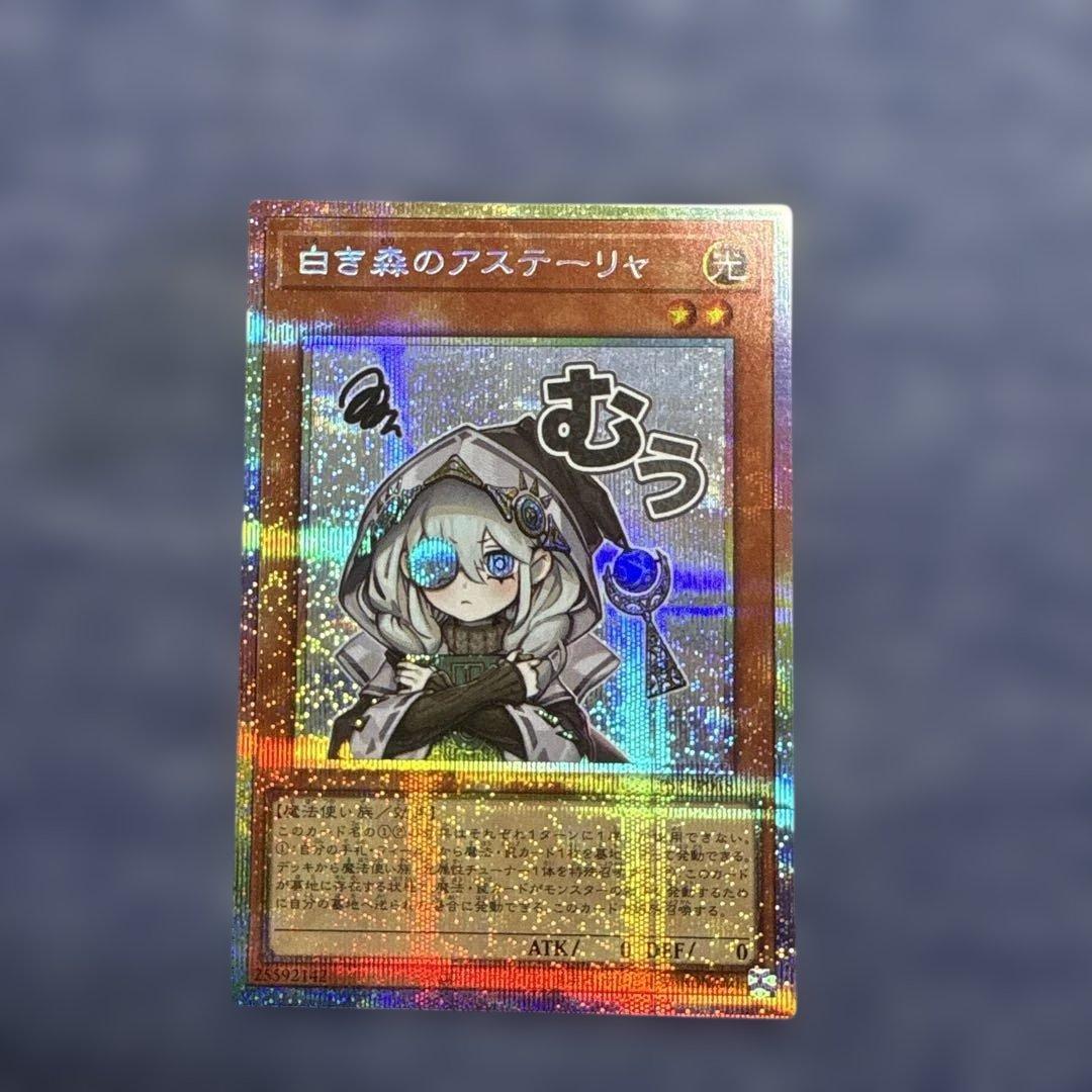 遊戯王 白き森のアステーリャ プリシク スタンプエディション - メルカリ