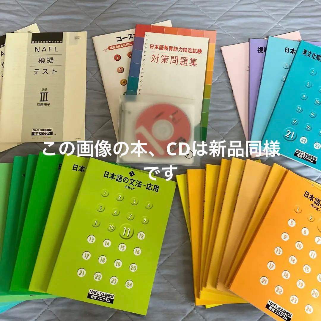 アルク　NAFL日本語教師養成プログラム 日本語教師の国家資格取得を目指す NAFL 日本語教員試験対策セット