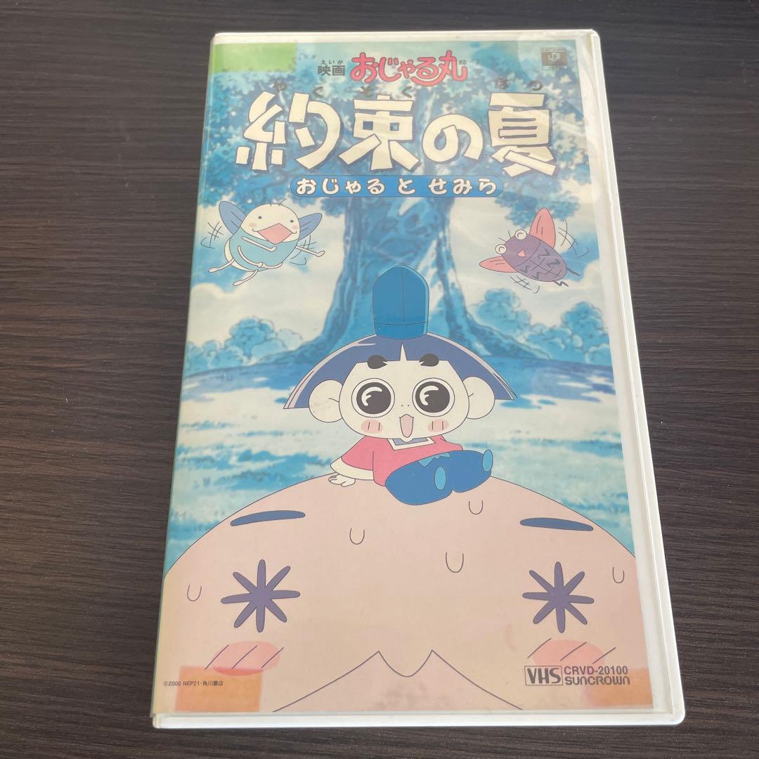 ☆廃盤☆]映画おじゃる丸 約束の夏 おじゃる と せみら VHS ビデオ