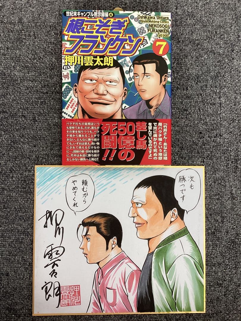 根こそぎフランケン7巻　押川雲太朗サイン入り　色紙付き Amazon.co.jp: 根こそぎフランケン 1 (近代麻雀コミックス) : 押川 雲