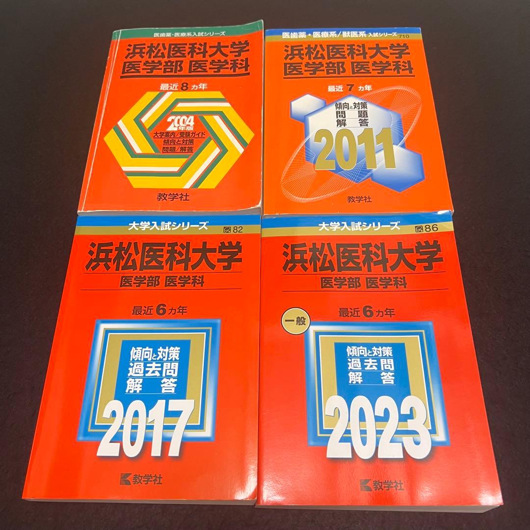 赤本 浜松医科大学 医学部 1996年～2022年 27年分