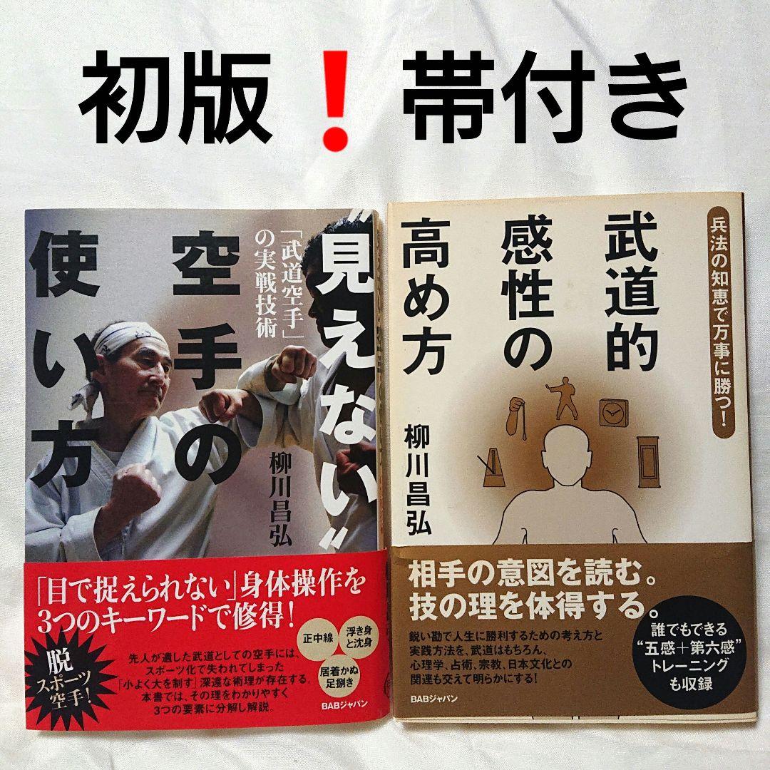 初版❗柳川昌弘 見えない空手の使い方 & 武道的感性の高め方 武術 武道 柳川昌弘の理 伝授！武道空手シリーズ 基本編 （DVD）