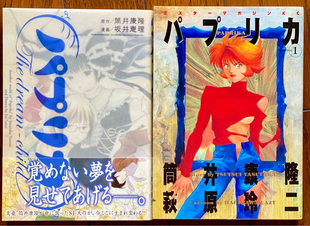 パプリカ 筒井康隆 初版読み比べ 坂井恵理版&萩原玲ニ編 各一冊 - メルカリ