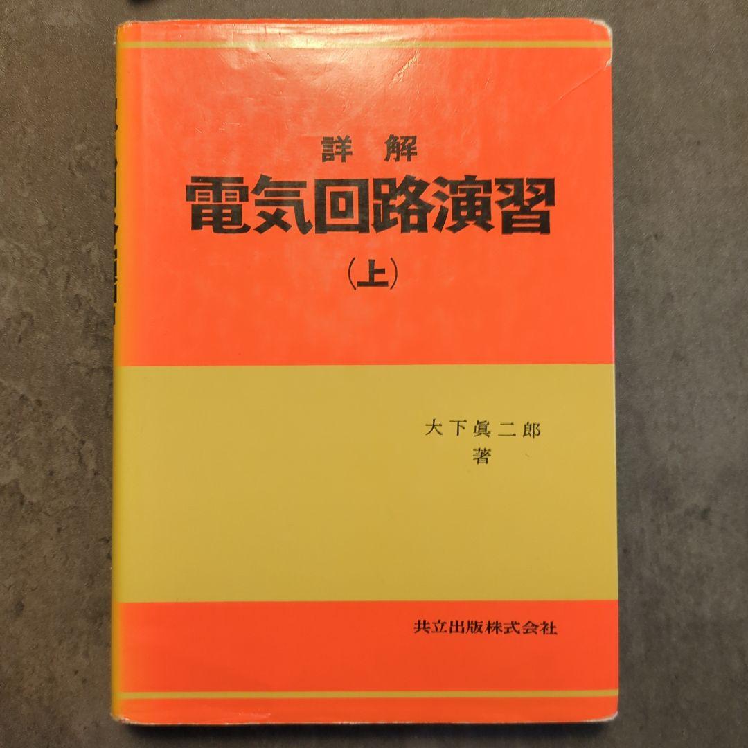 詳解 電気回路演習 (上) - メルカリ