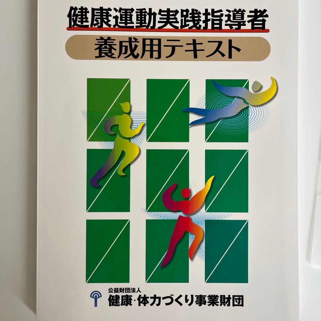 健康運動実践指導者養成用テキスト - メルカリ