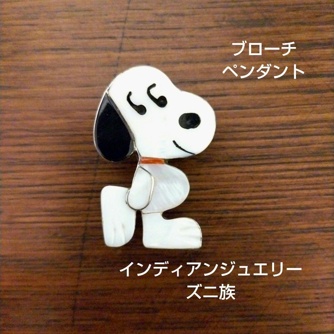 値下げ！ズニ族 インディアンジュエリー スヌーピー ペンダント ブローチ 美品 ズニ スヌーピー インレイペンダント - D'S INDIAN ART