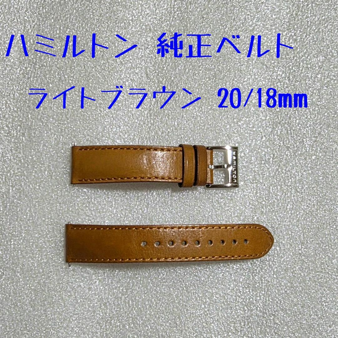 ハミルトン 純正 レザーベルト ライトブラウン 20mm - メルカリ