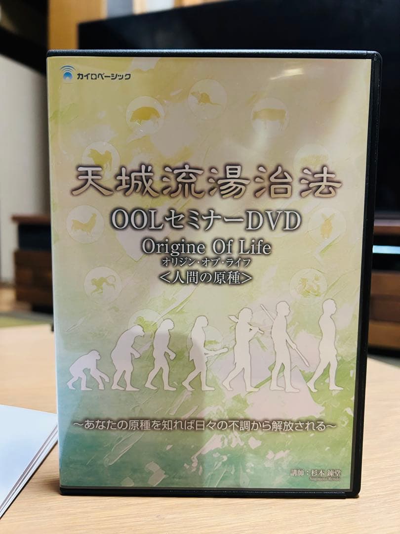 天城流湯治法 OOLセミナーDVD4枚入り