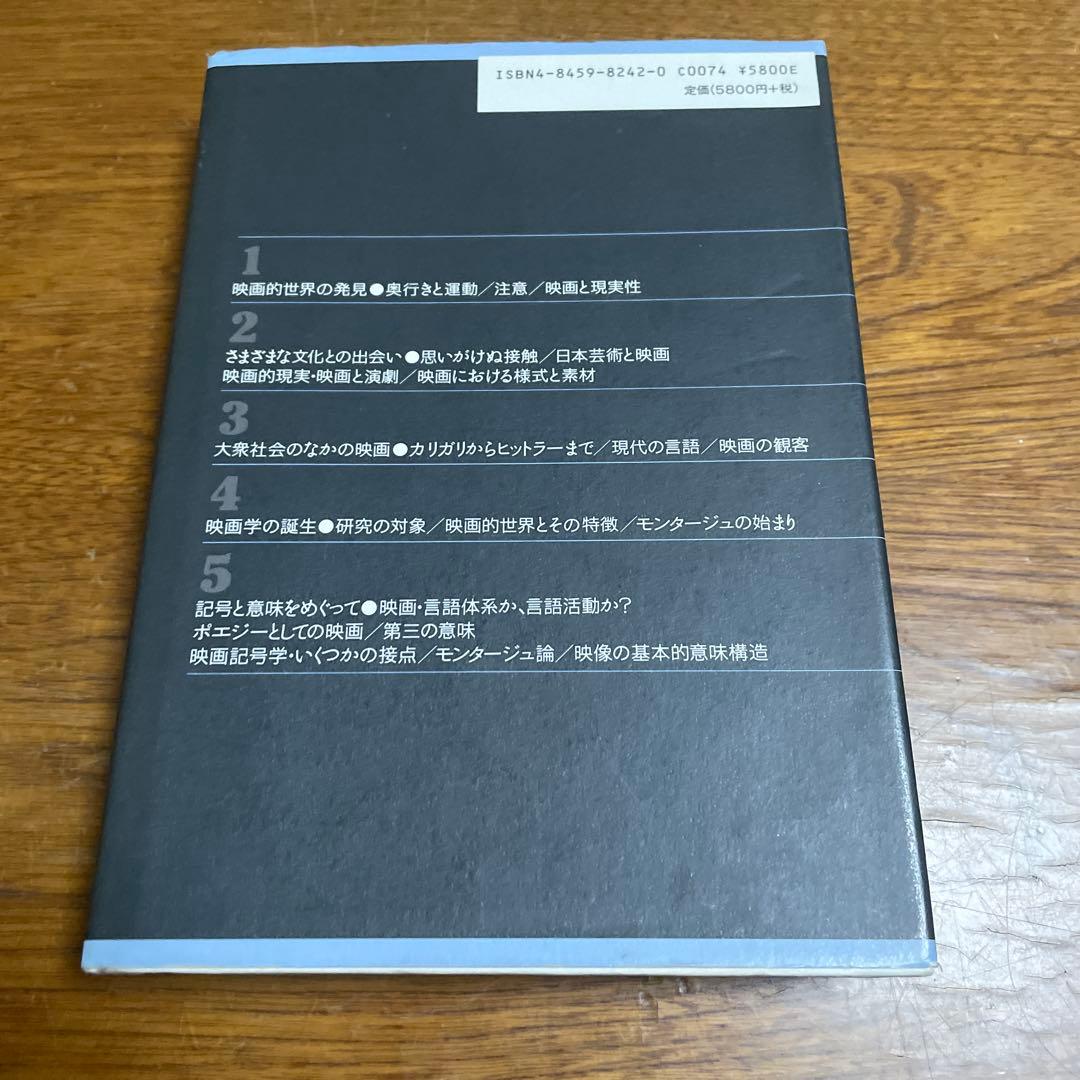 映画理論集成 古典理論から記号学の成立へ 岩本憲児 波多野哲朗