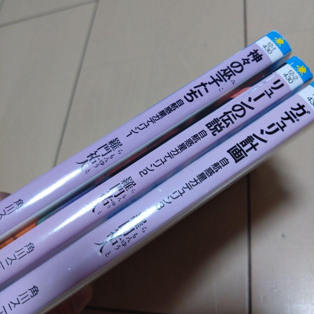 羅門 祐人/自航惑星ガデュリン/ 愛・放浪編 ７冊セット