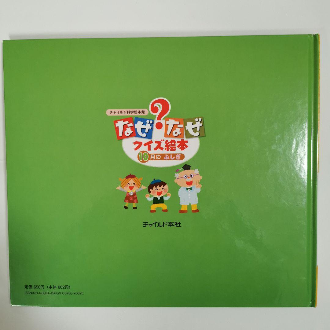 334 なぜ？なぜ クイズ絵本 10月のふしぎ チャイルド科学絵本館 - メルカリ