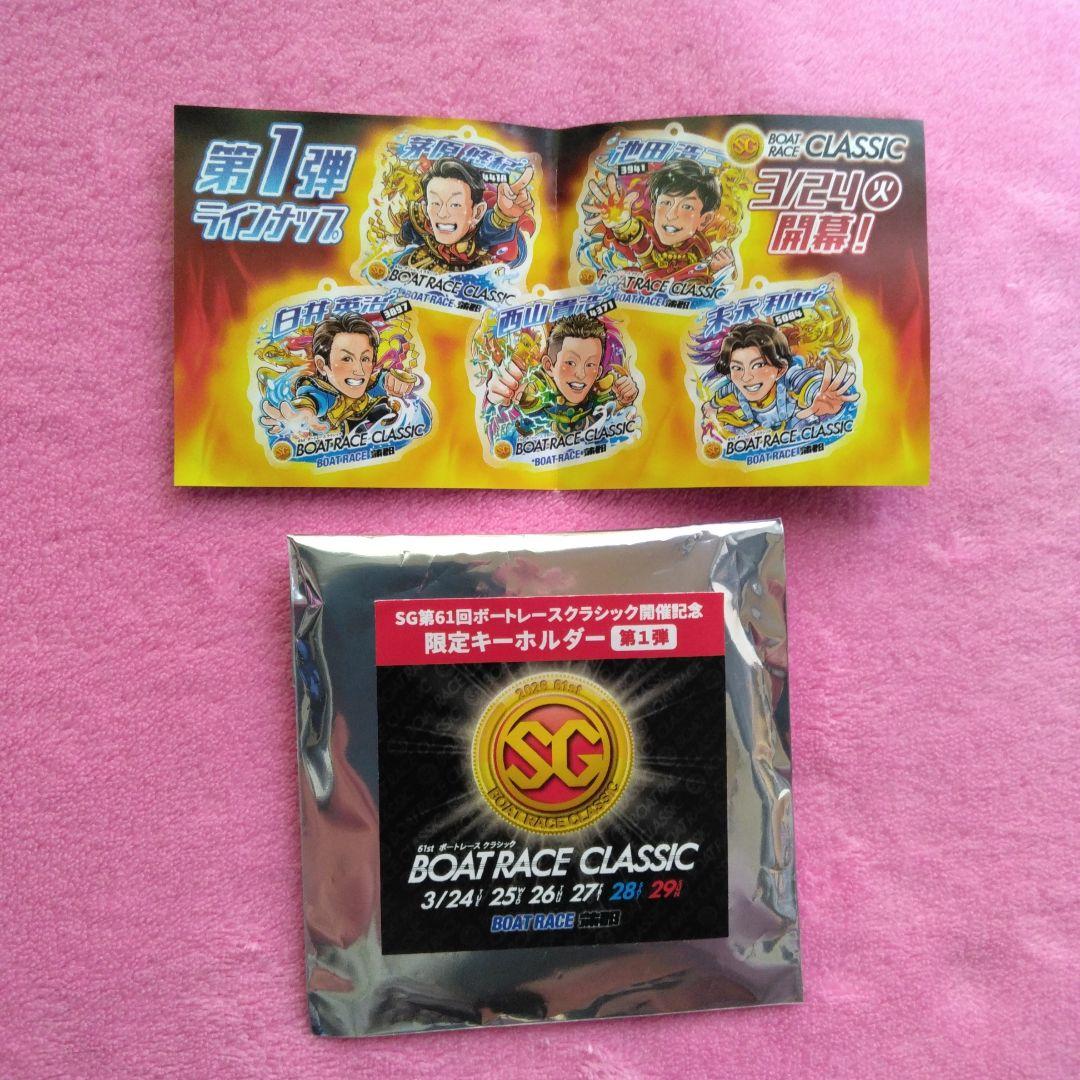 SG第61回ボートレースクラシック キーホルダー 白井英治選手 - メルカリ