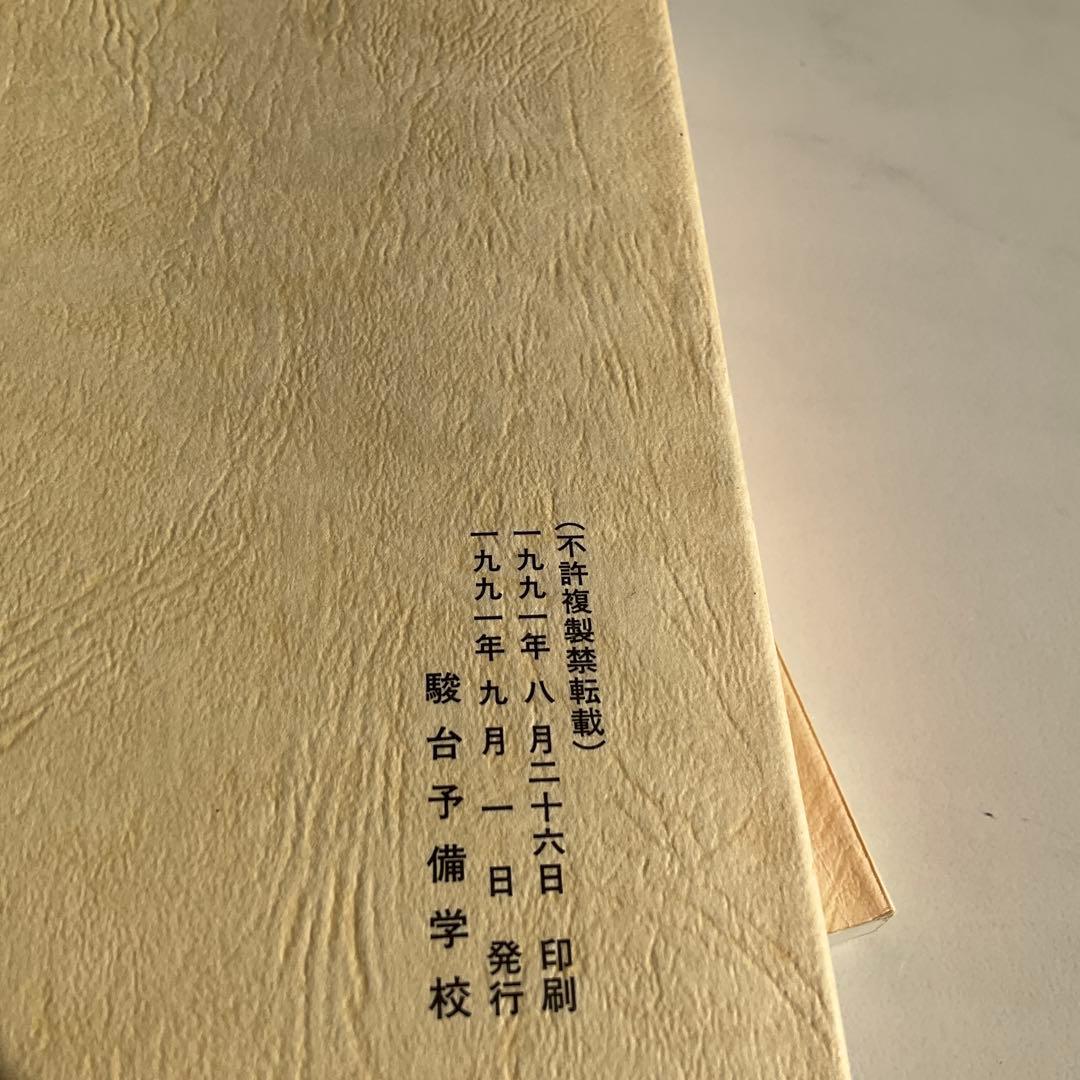 値下げ‼️【希少】　駿台　1991年　早慶クラス　日本史