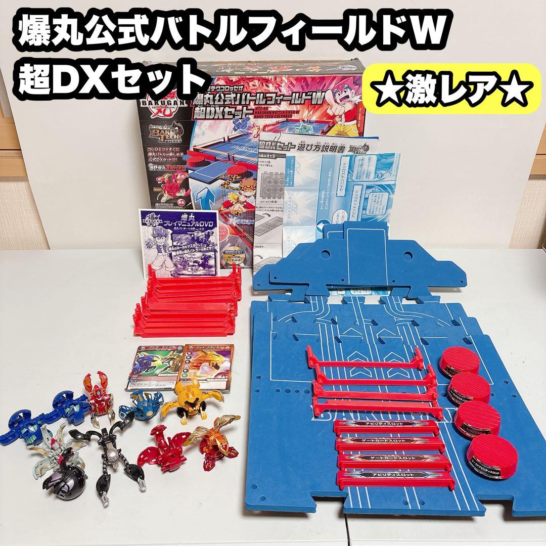爆丸 公式バトルフィールドW超DXセット - メルカリ