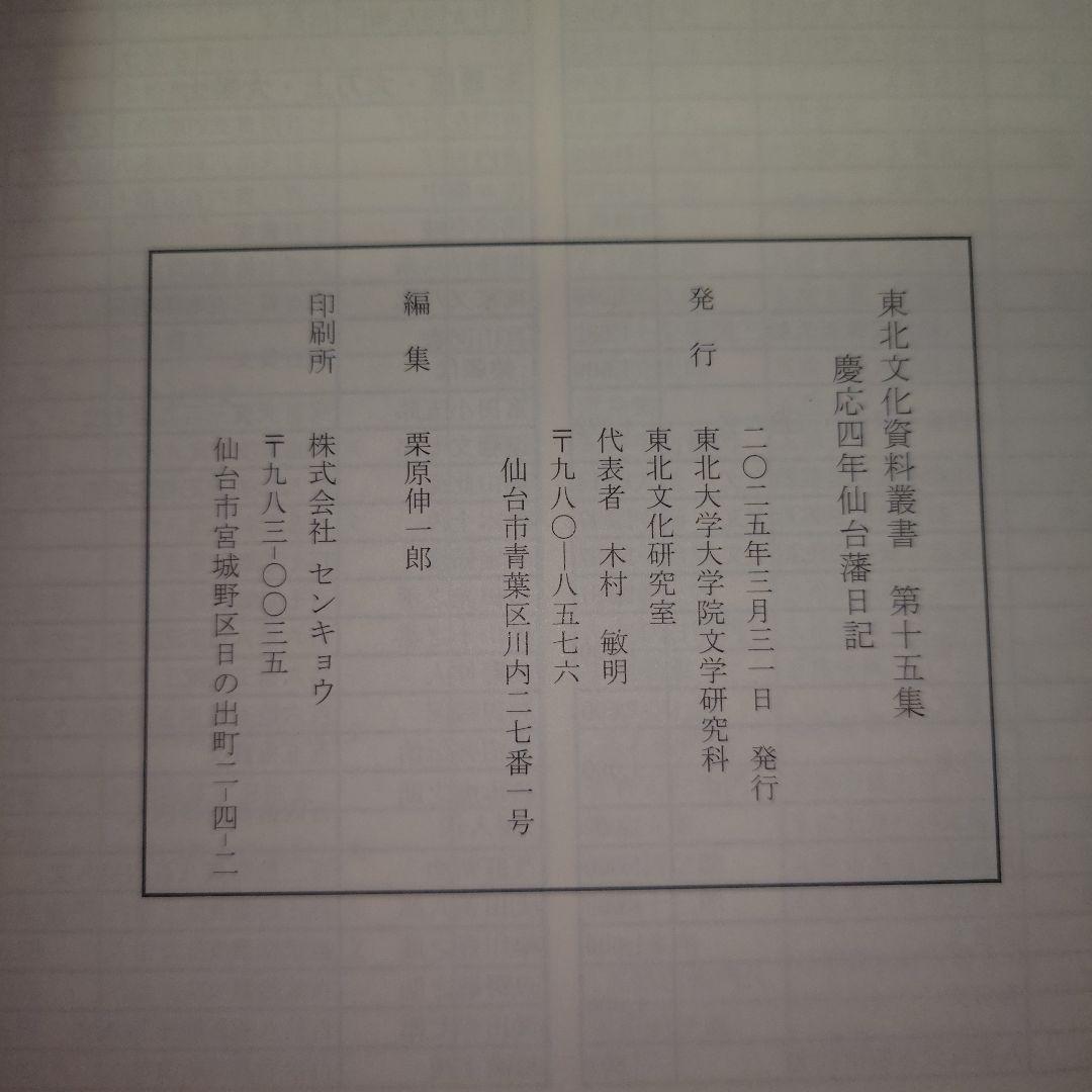 慶応四年仙台藩日記 東北文化資料叢書第十五集 近世武家史料陸奥国仙台