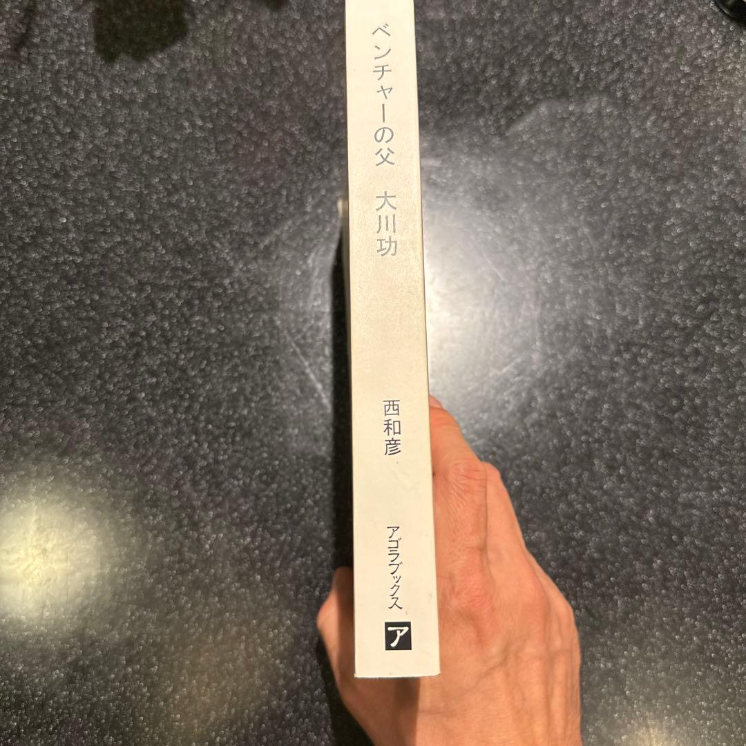 ベンチャーの父 大川功 - メルカリ