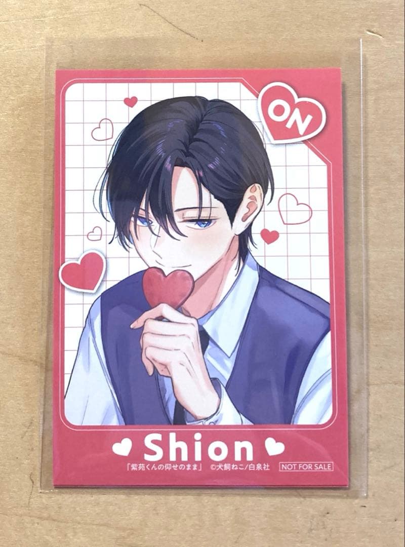 紫苑くんの仰せのまま 1巻 アニメイト 特典 ミニ イラストカード ON