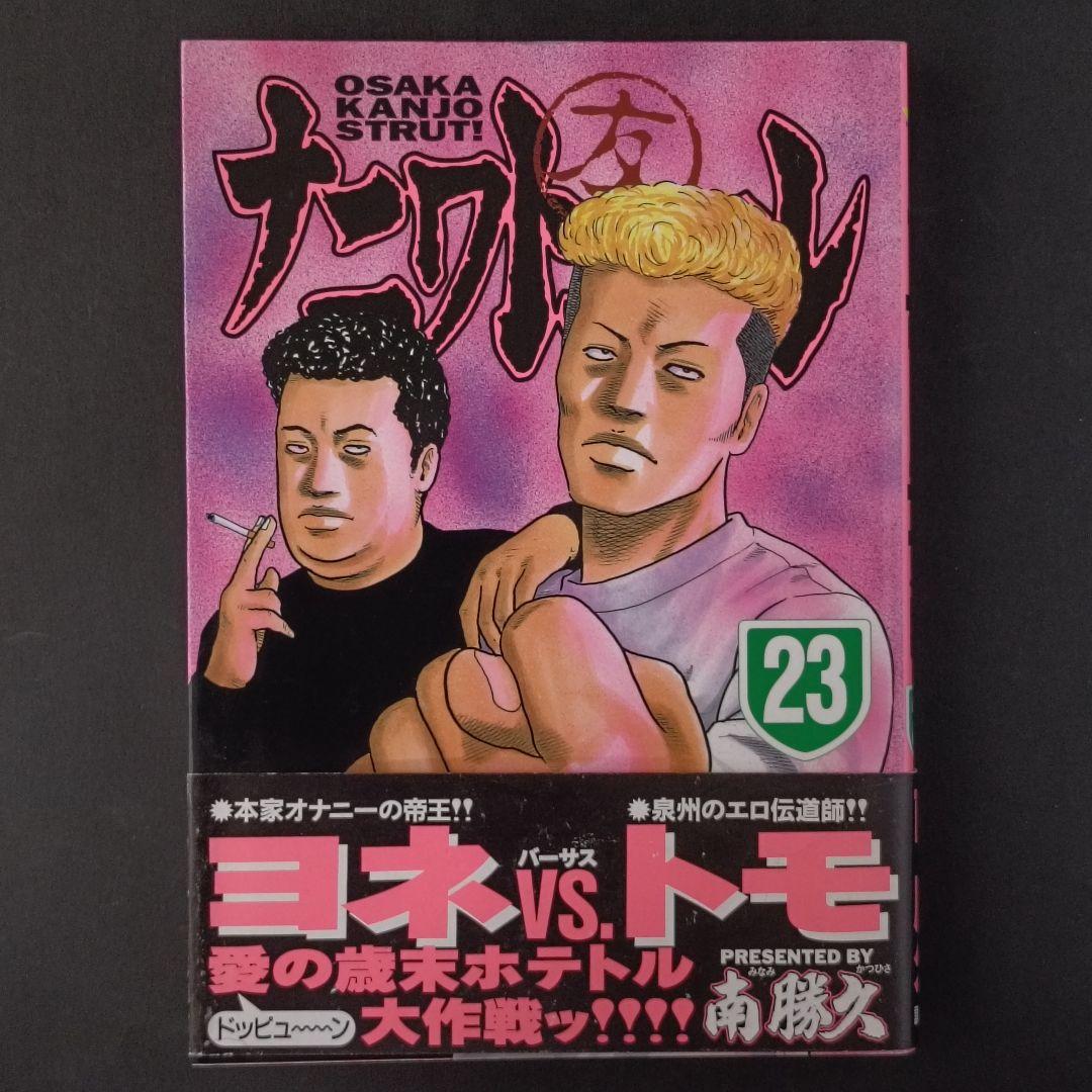 ナニワトモアレ 23巻 初版 南勝久 ヤンマガKC - メルカリ