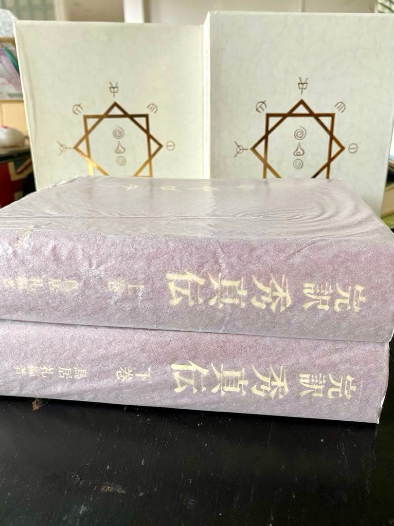 完訳 秀真伝 上下巻セット 超美品 ホツマツタエ - メルカリ