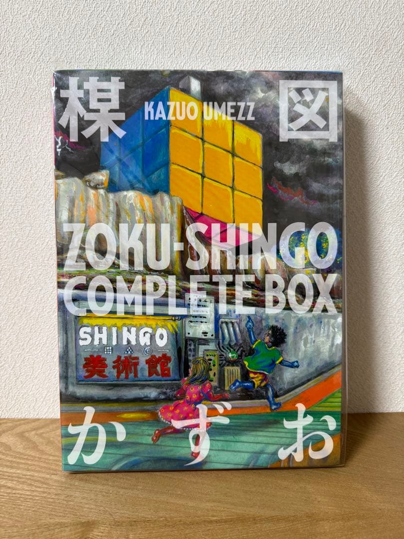 美品　ZOKU-SHINGO COMPLETE BOX (ビッグコミックス)