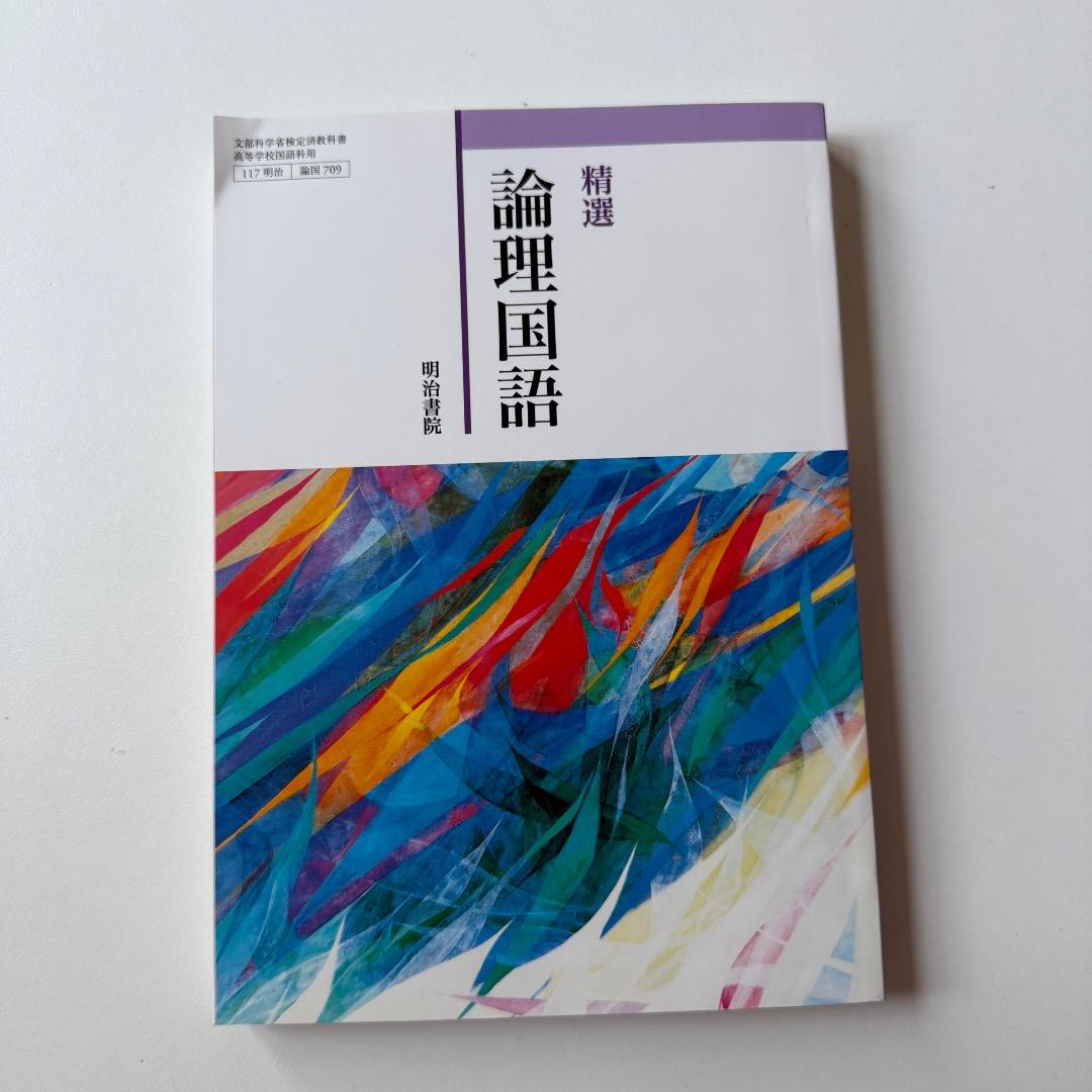 精選 論理国語 明治書院 - メルカリ