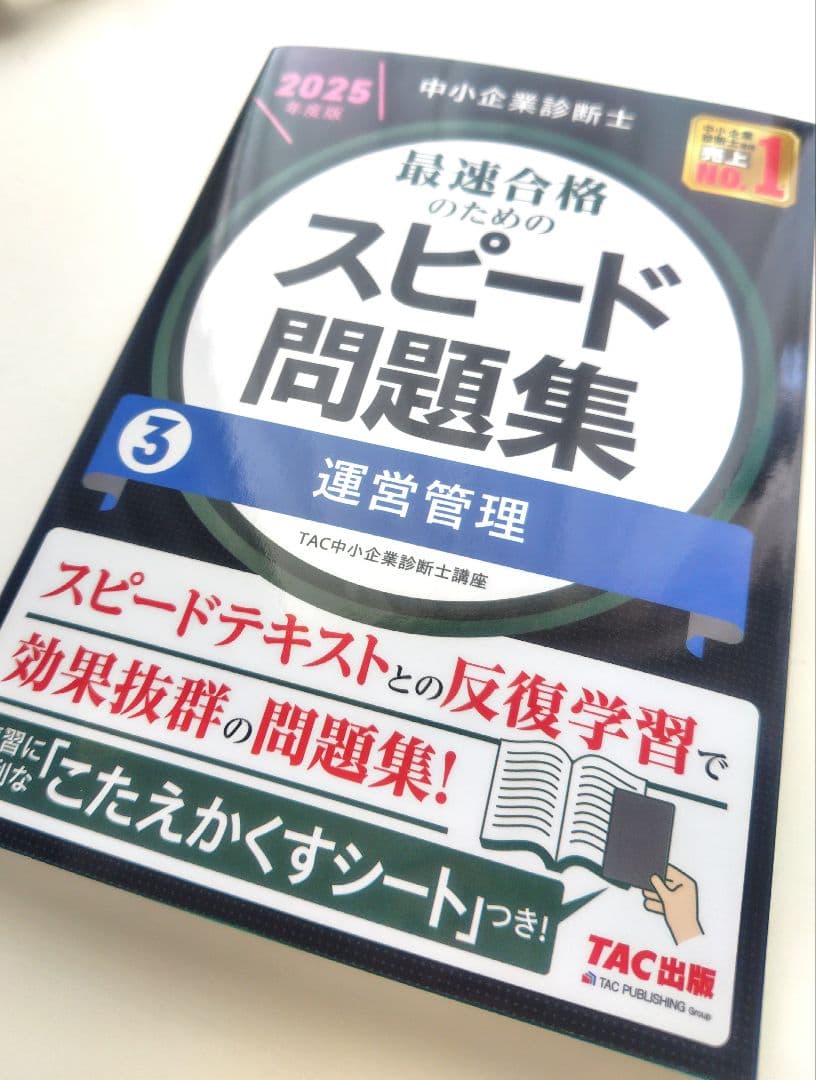 中小企業診断士 2025年度版 最速合格のためのスピード問題集③運営管理