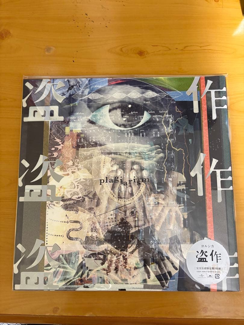 ヨルシカ　盗作 レコード AL「盗作」、EP「創作」アナログ盤の発売決定。レコードプレイヤーの