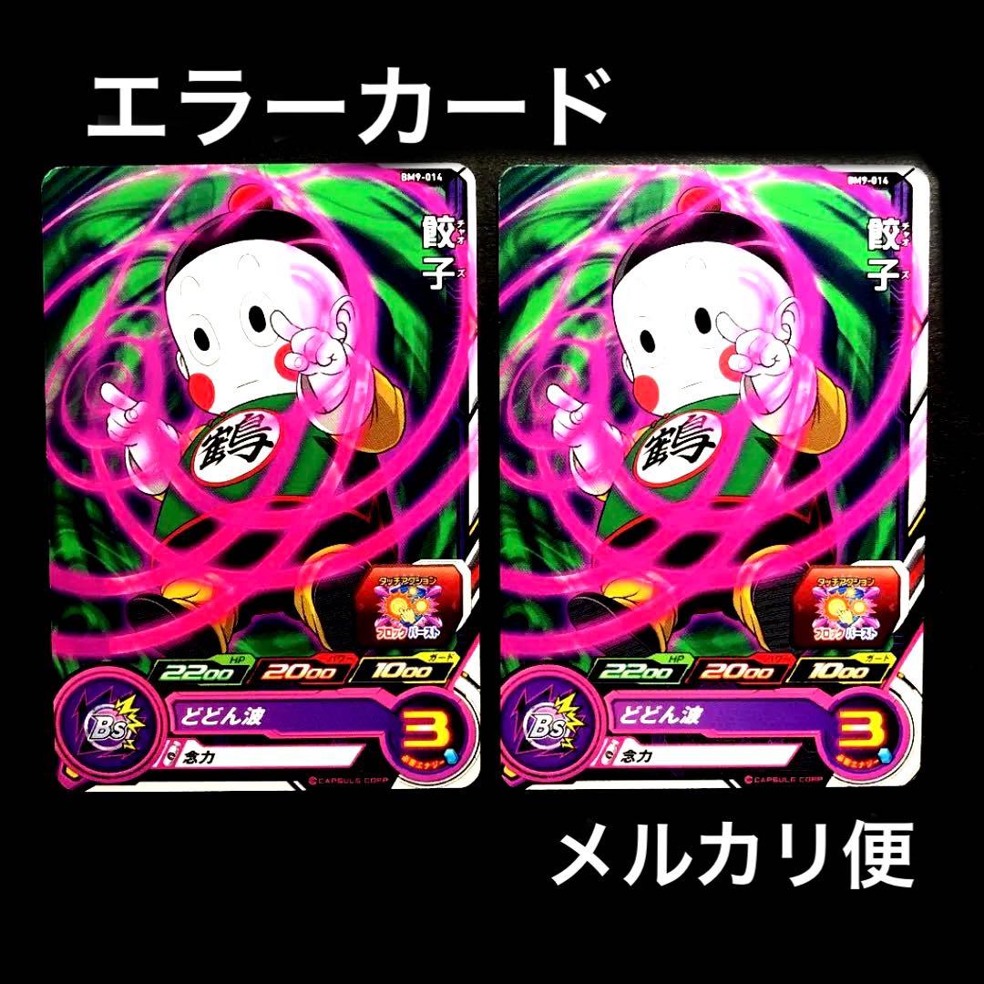エラーカード】スーパードラゴンボールヒーローズ 餃子 BM9-014 - メルカリ