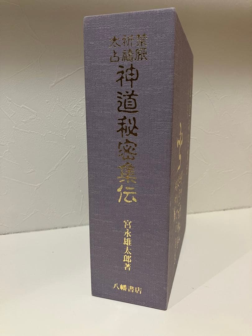 宮永雄太郎 著「禁厭・祈祷・太占 神道秘密集伝」 - メルカリ