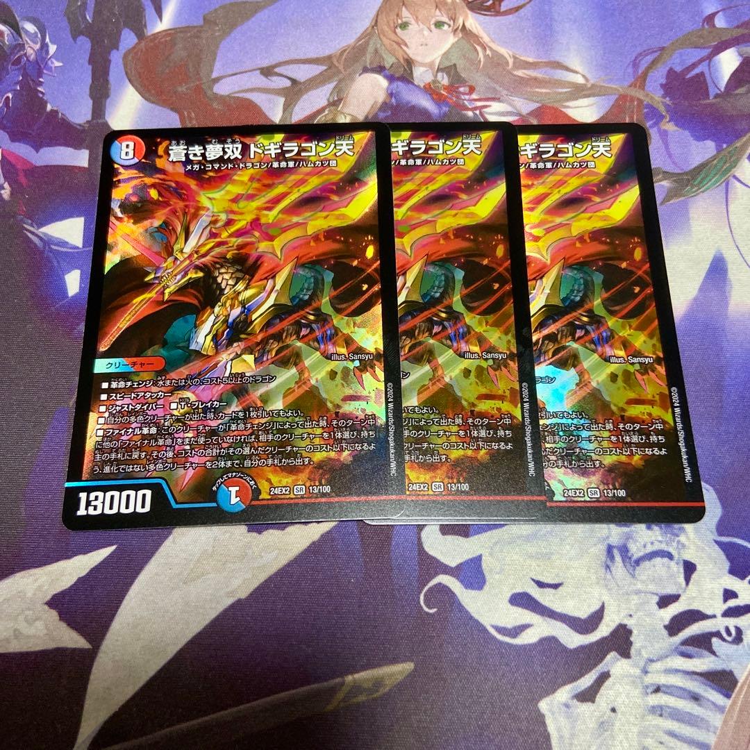 蒼き夢双 ドギラゴン天 3枚 デュエキング デュエマ ドギラゴンドリーム