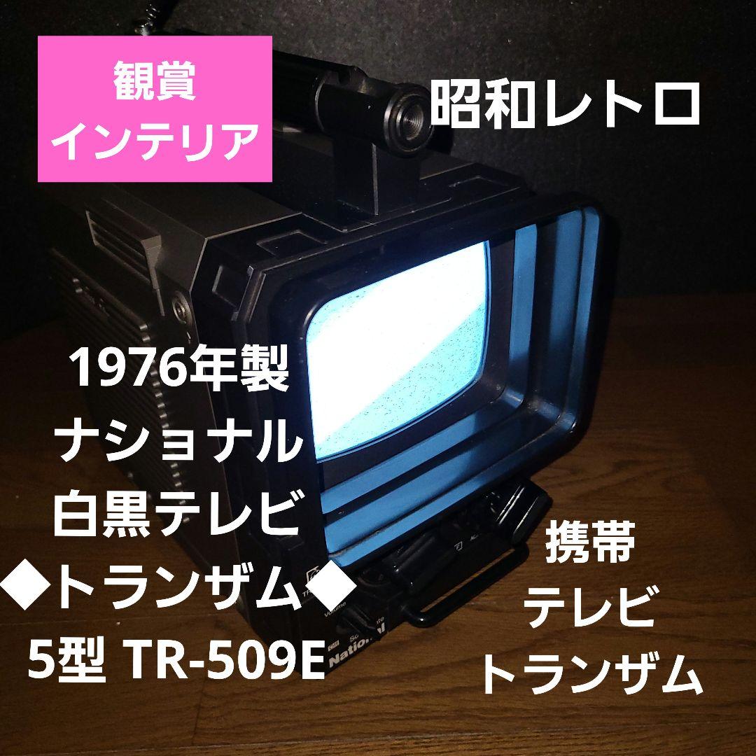 中古 1976年製ナショナル 白黒テレビ ◇トランザム◇ 5型 TR-509E