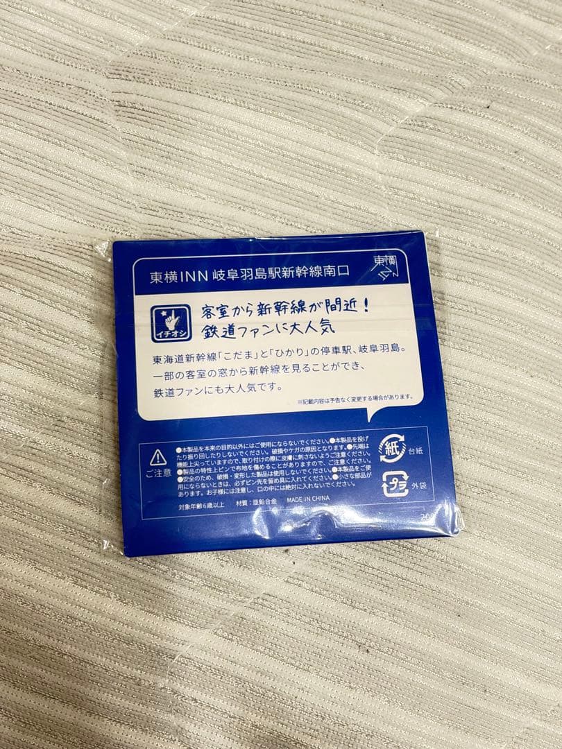 新品未使用未開封 東横インご当地GENKIバッジ 岐阜羽島駅新幹線南口