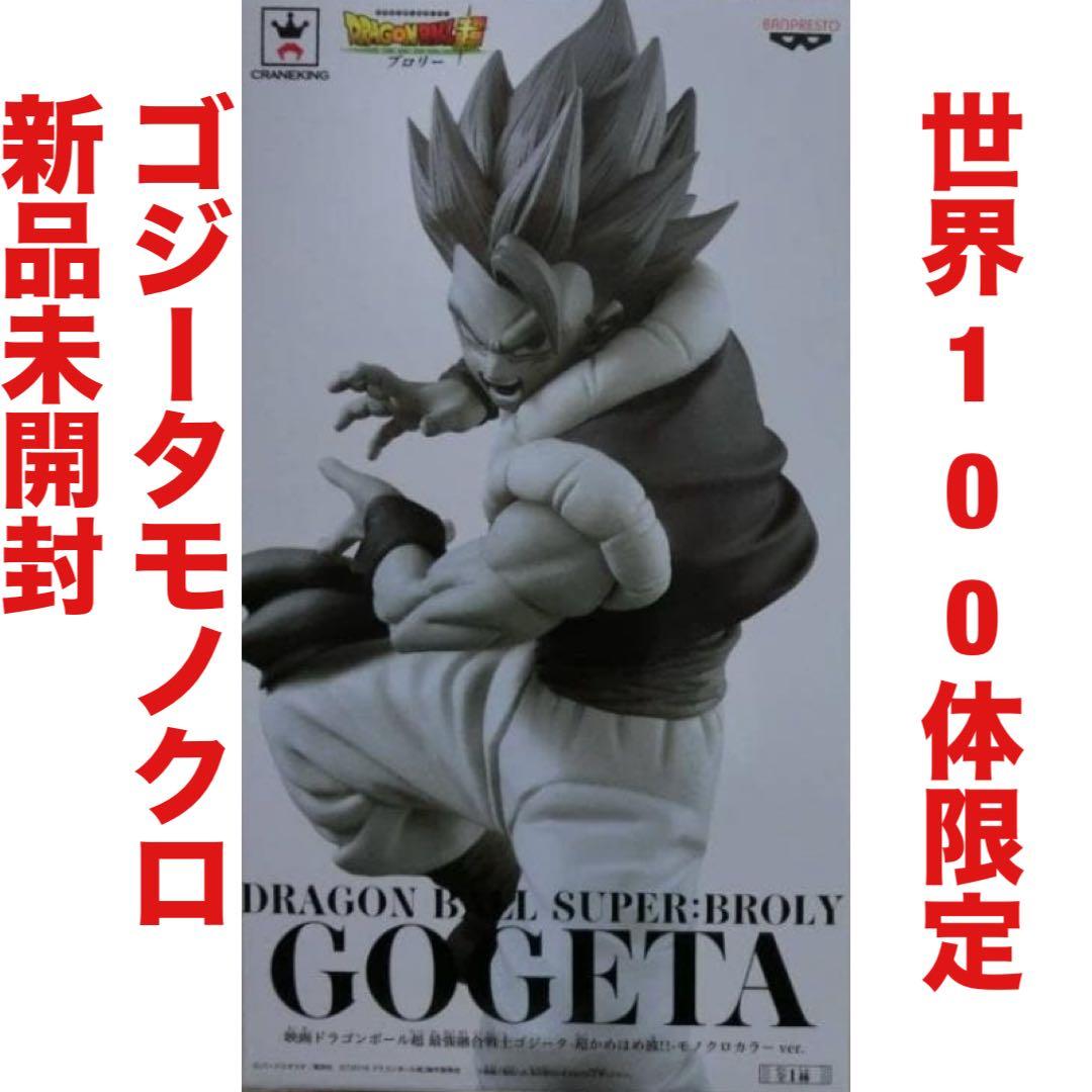 ドラゴンボール 世界 100体 限定 ゴジータ モノクロ 当選 フィギュア 世界に100体限定！！「モノクロカラーver.」のゴジータが抽選で当たる