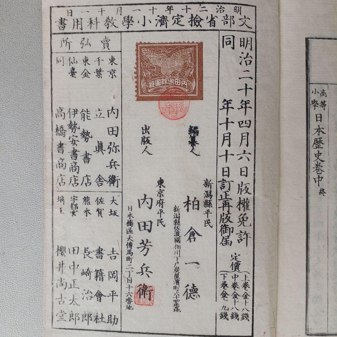 明治時代の教科書 『日本歴史 巻中』 明治20年発行 和綴じ本 入手困難