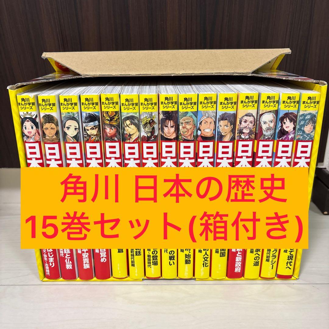 日本の歴史 角川まんが学習シリーズ 全15巻 箱付き 角川まんが学習シリーズ 日本の歴史 全15巻＋別巻4冊セット」山本博文